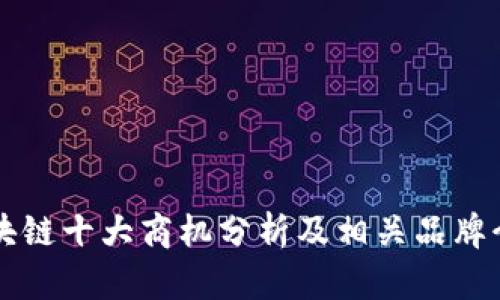 区块链十大商机分析及相关品牌介绍