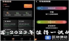 区块链页游推荐：2023年值得一试的热门游戏列表