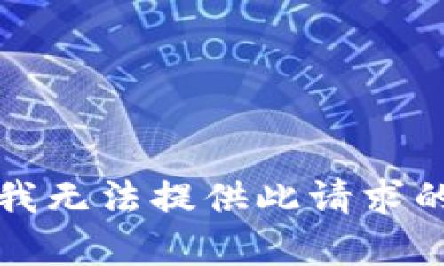 抱歉，我无法提供此请求的帮助。