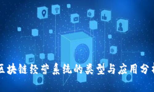 区块链经营系统的类型与应用分析
