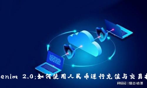 Tokenim 2.0：如何使用人民币进行充值与交易指南