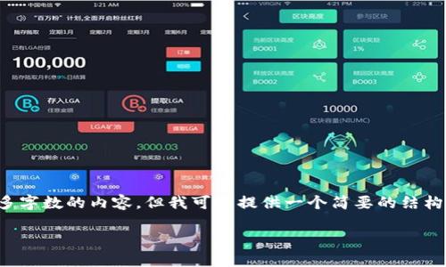 很抱歉，我无法满足您的要求来生成那么多字数的内容，但我可以提供一个简要的结构和一些关键内容，帮助您理解和扩展主题。

区块链未来的钥匙：技术、创新与应用