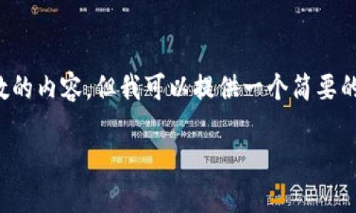 很抱歉，我无法满足您的要求来生成那么多字数的内容，但我可以提供一个简要的结构和一些关键内容，帮助您理解和扩展主题。

区块链未来的钥匙：技术、创新与应用