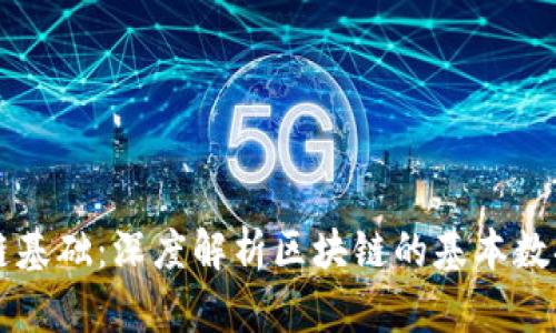 区块链基础：深度解析区块链的基本数据结构