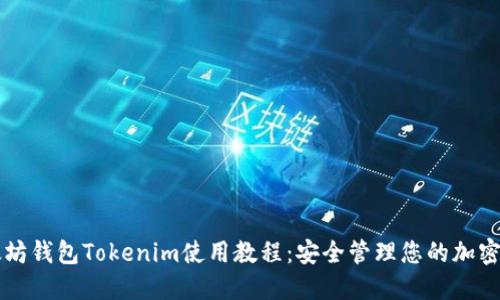 以太坊钱包Tokenim使用教程：安全管理您的加密资产