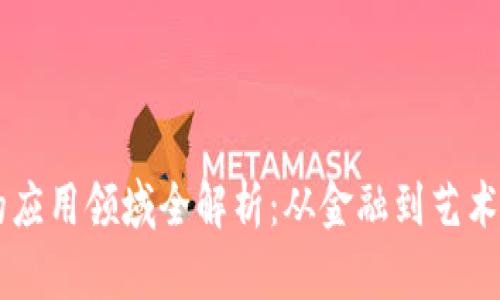 区块链技术的应用领域全解析：从金融到艺术的多元化应用