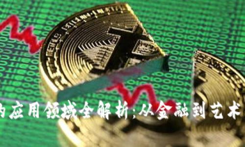 区块链技术的应用领域全解析：从金融到艺术的多元化应用