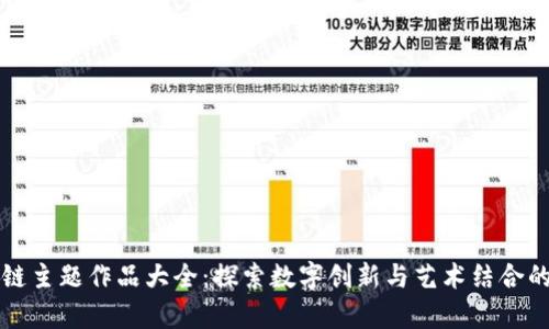 区块链主题作品大全：探索数字创新与艺术结合的前沿