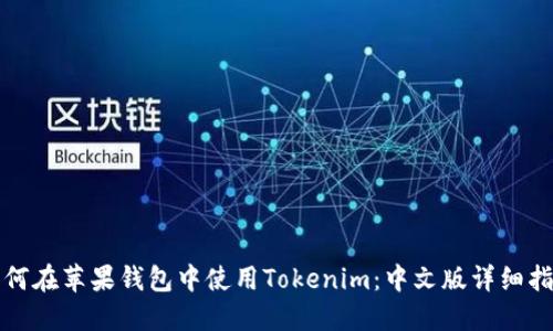 如何在苹果钱包中使用Tokenim：中文版详细指南