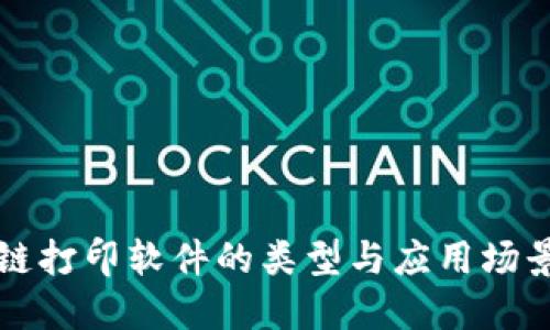 区块链打印软件的类型与应用场景详解