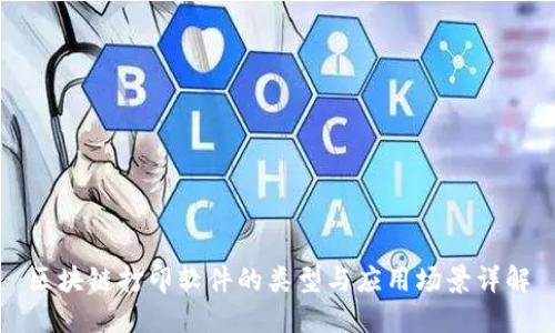 区块链打印软件的类型与应用场景详解