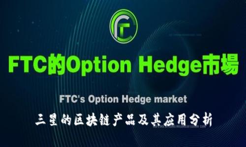 三星的区块链产品及其应用分析