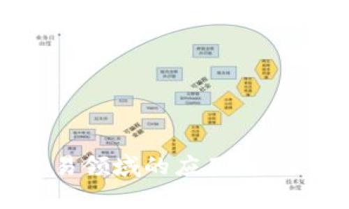 区块链在贸易领域的应用：机遇与挑战解析