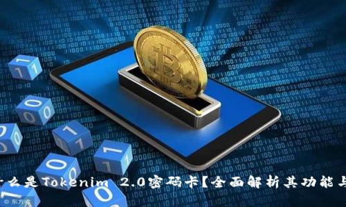  是什么是Tokenim 2.0密码卡？全面解析其功能与应用