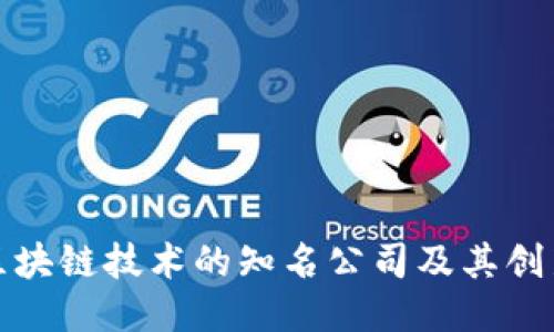 应用区块链技术的知名公司及其创新案例