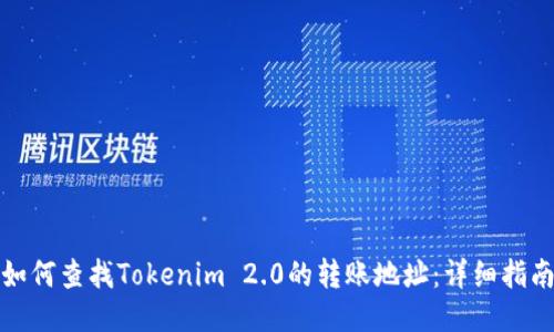 如何查找Tokenim 2.0的转账地址：详细指南