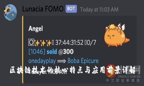 区块链技术的核心特点与应用前景详解
