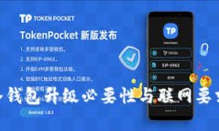 Tokenim冷钱包升级必要性与联网要求详细解析