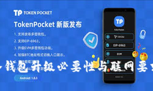 Tokenim冷钱包升级必要性与联网要求详细解析