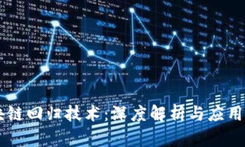 区块链回归技术：深度解析与应用展望