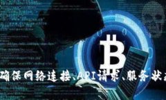 在使用网络服务或API时，遇到“获取tokenim2.0失败
