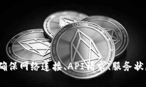 在使用网络服务或API时，遇到“获取tokenim2.0失败 网络错误”这样的提示，可能表示在尝试获取身份验证令牌时发生了问题。这类问题可能由多种原因引起，以下是一些可能的原因及其相应解决方案。

### 可能的原因及解决方案

#### 1. 网络连接问题

如果您的网络连接不稳定或存在问题，可能导致无法成功获取token。这时，您可以尝试以下方法：

- **检查网络连接**：确保您的互联网连接正常，可以通过访问其他网页来确认。
- **切换网络**：尝试切换到另一种网络，例如从Wi-Fi切换到移动数据，或者通过其他网络进行尝试。
- **重启路由器和设备**：有时，重启路由器和设备可以解决连接问题。

#### 2. 服务端问题

有时候，获取token的服务可能由于维护、故障或其他原因暂时无法使用。在这种情况下，您可以：

- **检查服务状态**：访问提供API的服务的状态页面，查看是否有维护或故障公告。
- **联系服务提供商**：如果确认服务端有问题，可以通过客服或技术支持联系服务提供商，询问具体情况。

#### 3. API请求问题

请求格式或参数错误也可能导致获取token失败。确保您发送的请求格式正确：

- **检查请求URL**：确保请求的URL没有错误，包括协议（http/https）和路径。
- **验证请求参数**：确认所需的请求参数是否完整，格式是否正确，尤其是认证信息和应用密钥等。
- **查看API文档**：查阅该API的官方文档，确认您的请求与示例相符。

#### 4. 代理或防火墙限制

如果您在使用代理服务器或防火墙，它们可能会阻止特定的HTTP请求。解决方法包括：

- **禁用代理**：如果您在使用代理，尝试暂时禁用它，直接连接互联网。
- **检查防火墙设置**：确保防火墙或安全软件没有阻止API请求的端口（通常是80和443）。

#### 5. SDK或库问题

如果您使用的是第三方SDK或库，可能存在不兼容或版本问题。此时可尝试：

- **检查版本**：确认您使用的SDK或库的版本是否与服务要求的版本兼容。
- **更新SDK**：尝试更新到最新版本的SDK，解决可能存在的bug。

### 总结

如果您遇到“获取tokenim2.0失败 网络错误”的提示，建议从以上几个方面进行排查，确保网络连接、API请求、服务状态等均无误。如有必要，请参考具体的API文档，并结合技术支持进行进一步调试和解决。