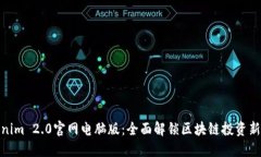 Tokenim 2.0官网电脑版：全面解锁区块链投资新机遇
