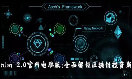 Tokenim 2.0官网电脑版：全面解锁区块链投资新机遇