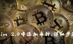 如何在Tokenim 2.0中添加币种：详细步骤与注意事项
