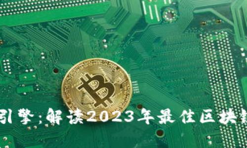 区块链最强引擎：解读2023年最佳区块链技术和平台