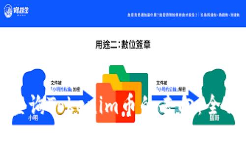 如何查询Tokenim币的去向：全面指南
