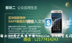 : 解决iOS用户无法下载Tokenim 2.0的常见问题