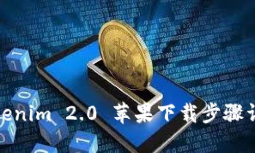 Tokenim 2.0 苹果下载步骤详解