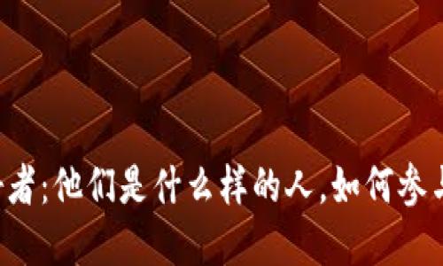 区块链行业爱好者:他们是什么样的人,如何参与这个新兴领域?