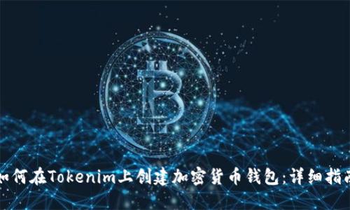 如何在Tokenim上创建加密货币钱包：详细指南
