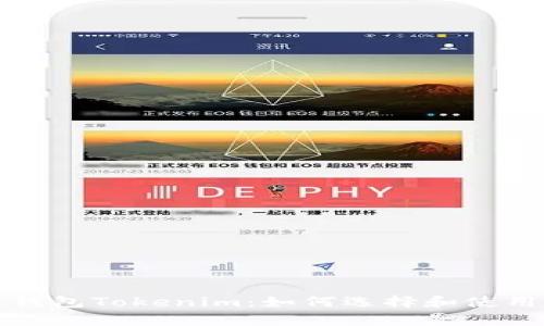 全面解析多链钱包Tokenim：如何选择和使用最佳多链钱包