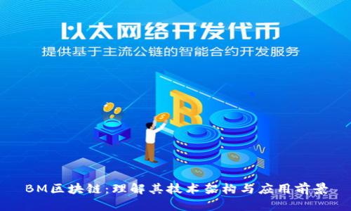 BM区块链：理解其技术架构与应用前景