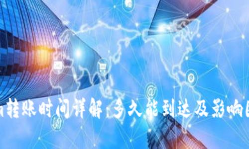 Tokenim转账时间详解：多久能到达及影响因素分析