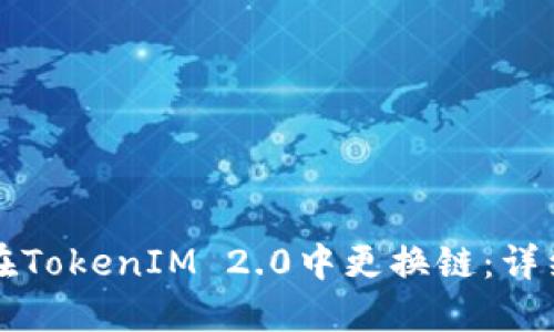 如何在TokenIM 2.0中更换链：详细指南