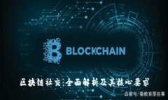 区块链社交：全面解析及其核心要求