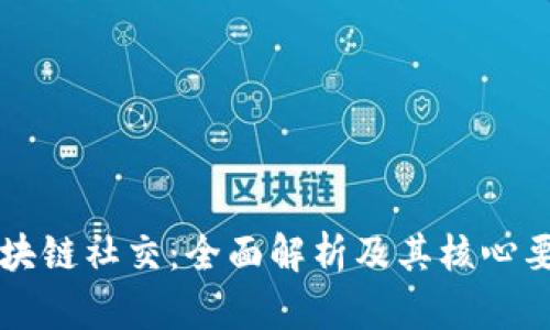 区块链社交：全面解析及其核心要求