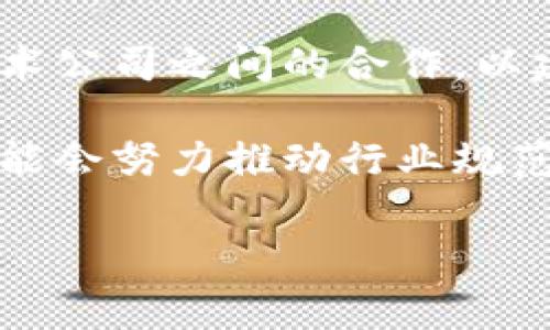   探索宝马区块链购车平台的未来：如何实现汽车交易的透明与安全 / 

 guanjianci 宝马, 区块链, 购车平台 /guanjianci 

在当今快速发展的科技环境中，区块链技术正在进行着各行各业的变革，尤其是在汽车行业，宝马作为一个全球领先的豪华汽车制造商，也在积极探索如何利用区块链技术来改进购车流程和客户体验。宝马的区块链购车平台与传统购车模式相比，具有更高的透明度和安全性，它可能将彻底改变购车的方式。

本文将深入探讨宝马区块链购车平台的现状、优势、技术架构、实施案例以及未来的发展趋势。此外，我们将针对宝马区块链购车平台提出五个相关的问题，并逐一进行详细分析。

宝马区块链购车平台的现状
宝马在区块链技术方面的探索始于几年前。作为一个全球知名的汽车品牌，宝马不仅关注汽车的制造和销售，还积极研究如何把最新科技融入到消费者的购车体验中。宝马与多个区块链技术公司合作，旨在开发安全、透明的购车平台。

目前，宝马已经推出了一些试点项目，利用区块链技术解决传统购车过程中存在的问题，比如信息不对称、车源真实性差、购车手续繁琐等。这些项目不仅可以提高交易的透明度，还可以降低欺诈风险，为消费者提供更加安心的购车环境。

宝马区块链购车平台的优势
区块链技术的特点使其在汽车行业，尤其是在购车过程中具有独特的优势。

ul
    listrong透明性：/strong区块链技术能够记录每一笔交易，所有交易记录都可追溯并且公开，消费者能够清晰地看到车辆的历史信息，从而做出更明智的购车决策。/li
    listrong安全性：/strong区块链的数据加密机制使得信息难以被篡改，保障了交易过程的安全。此外，消费者的信息不会被泄露，从而提高了个人隐私的保护。/li
    listrong加速交易流程：/strong通过智能合约，区块链技术可以自动化很多购车手续，缩短交易时间，提高效率。/li
    listrong减少成本：/strong区块链的去中心化特性能够减少中介环节，从而降低购车成本。/li
/ul

宝马区块链购车的平台技术架构
宝马的区块链购车平台包含几个核心技术组件：

ul
    listrong分布式账本技术：/strong每一位参与者都可以查看相同的信息，确保信息的一致性和透明性。/li
    listrong智能合约：/strong在购车过程中，智能合约被用来自动执行购车协议，确保双方的权益得到保护。/li
    listrong身份验证：/strong通过区块链技术，用户可以安全地验证自己的身份，避免身份被伪造的风险。/li
    listrong数据加密：/strong所有购车数据都经过高级加密处理，确保信息的安全性和私密性。/li
/ul

实施案例
宝马的区块链购车平台在一些国家和地区已经开展了试点项目。例如，在一个特定的市场，宝马与当地汽车经销商合作，推出了一种新的购车模式。在这个模式下，所有的车辆信息，包括生产记录、购车历史、保养记录等，都会存储在区块链上，消费者在购车时可以通过平台实时查询到这些信息。

此外，宝马还开发了一款移动应用，消费者通过该应用可以直接进行车辆的购买、查询和交易，这一过程充分利用了区块链的优势，使得购车变得更加简单和便捷。

宝马区块链购车平台的未来发展趋势
展望未来，宝马的区块链购车平台可能会在以下几个方面继续得到发展：

ul
    listrong扩展全球市场：/strong随着技术的逐步成熟，宝马可能会将区块链购车平台推广到更多的国家和地区，以满足不同市场的需求。/li
    listrong不断用户体验：/strong通过用户反馈和技术更新，宝马将会不断平台的功能，提高用户体验。/li
    listrong加强与其他品牌的合作：/strong未来，宝马可能会与其他汽车品牌或科技公司合作，共同开发更多的区块链应用，从而构建一个更为全面的汽车生态系统。/li
    listrong推动政策制定：/strong随着区块链技术的普及，宝马或将在推动行业标准和政策制定方面发挥更大的作用，以确保整个行业的健康发展。/li
/ul

常见问题解答

h41. 什么是区块链技术，它如何在购车过程中发挥作用？/h4
区块链是一种分布式数据库技术，它允许在多个计算机之间以加密的方式存储数据。每一笔交易都会被记录并且不可篡改，这使得区块链在保障交易透明和安全方面表现优越。在购车过程中，区块链可以提供车辆历史记录、交易详情等信息，确保消费者对车辆的了解是全面和真实的。

具体来说，消费者在购车时，可以通过区块链直接查阅到车辆的过去记录。这包括车辆的生产信息、维修保养记录以及是否曾经发生过事故等。由于这些信息都存储在区块链上，消费者可以放心地相信这些信息是可靠的，不存在被篡改的风险。此外，购车过程中的所有交易环节都可以通过智能合约自动执行，减少人为干预和错误的可能性，这也是区块链在购车过程中起到的关键作用。

h42. 宝马区块链购车平台如何确保用户的信息安全和隐私？/h4
用户的信息安全和隐私一直是消费者关心的问题。宝马的区块链购车平台通过多种方式确保用户的信息不被泄露和滥用。首先，区块链技术本身具有较强的数据加密特性，通过对用户数据进行加密存储，只有经过授权的用户才可以访问这些信息。

其次，在平台上进行用户身份验证时，用户的身份信息不会以明文形式存储，而是采用加密的方式保存。这进一步减少了信息泄露的风险。此外，宝马承诺不将用户的个人信息出售给第三方，从而保护用户的隐私权。

h43. 利用区块链购车是否会增加购车成本？/h4
尽管区块链技术的引入似乎会增加初期开发和维护的成本，但长远来看，它实际上可以帮助降低购车成本。通过减少中介环节，消费者能够直接与供应商或者经销商进行交易，进而减少交易所需的中介费用。同时，区块链技术还可以减少由于信息错误和欺诈行为导致的经济损失。

例如，在传统购车过程中，由于缺乏透明的信息渠道，消费者可能会被骗购入维修记录不清晰或者事故车。而一旦采用区块链技术，消费者能够直接获得真实、透明的车辆信息，从而避免潜在的经济损失。这些优势将会在长期使用中显示出其价值，从而抵消初期的投入成本。

h44. 宝马区块链购车平台如何与传统购车方式相结合？/h4
宝马的区块链购车平台并不是要全盘取代传统的购车方式，而是希望与传统方式相结合，提供孵化的新购车体验。这种结合的方式包括将区块链作为传统购车流程的补充工具，它可以在确保交易的透明和安全的前提下提高购车效率。

例如，消费者仍然可以选择在实体店购车，但在交易完成后，可以通过区块链平台查看车辆的详细信息。同时，购车时的合同、发票等信息可以通过智能合约自动生成，进一步简化购车流程。

h45. 宝马区块链购车平台未来的发展方向是什么？/h4
未来，宝马区块链购车平台的发展方向将会集中在几个关键领域。首先，将继续推动技术的更新与完善，提升平台的使用便捷性和可拓展性。其次，宝马将增加与其他汽车制造商及技术公司之间的合作，以建立更加健全的汽车区块链生态系统。

此外，市场反馈将是推动改进的重要因素，宝马计划通过持续的用户调研和数据分析来了解消费者的需求，从而不断平台。此外，随着区块链技术在全球范围内的进一步发展，宝马可能会努力推动行业规范和标准的建立，以保障整个行业的健康发展。

总之，宝马区块链购车平台的探索和发展，无疑为未来的汽车市场带来了新思路，新技术。随着科技的不断进步和消费者需求的日益多样化，区块链赋能购车的未来值得我们期待。