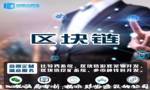 
区块链入股骗局分析：揭示那些虚假的公司和项目