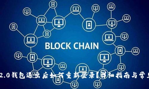 Tokenim 2.0钱包退出后如何重新登录？详细指南与常见问题解答