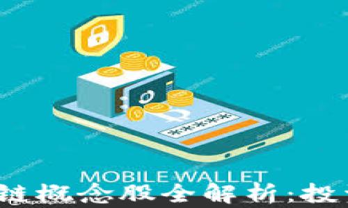 
2023年山东区块链概念股全解析：投资机会与潜力分析