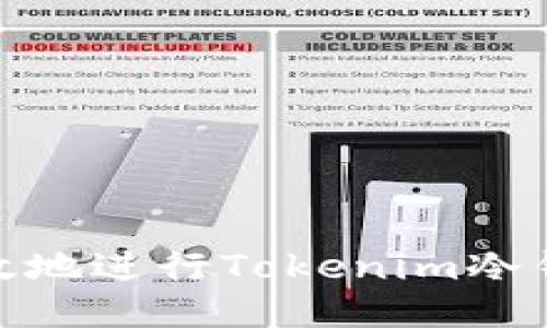 如何安全高效地进行Tokenim冷钱包间的转账