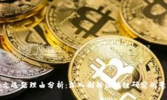 区块链论文选题理由分析：深入剖析区块链研究