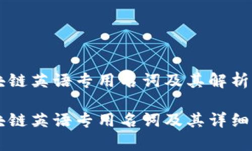 区块链英语专用名词及其解析

区块链英语专用名词及其详细解析