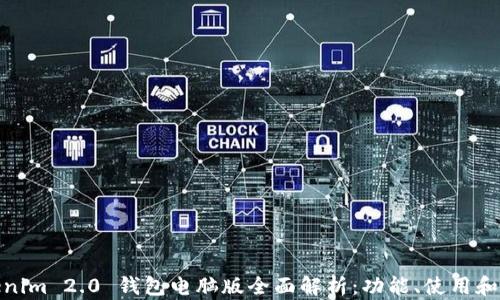 
Tokenim 2.0 钱包电脑版全面解析：功能、使用和优势