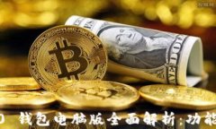 Tokenim 2.0 钱包电脑版全面解析：功能、使用和优